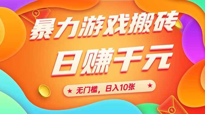 25年暴力游戏搬砖，全自动搬砖，无门槛，日入10张-宇文网创