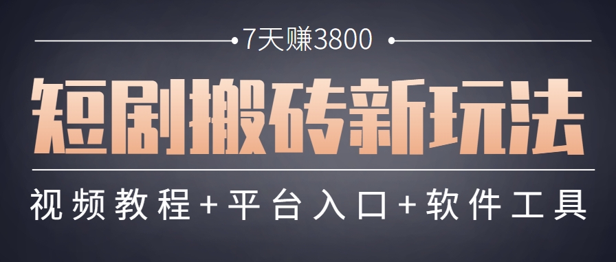 短剧搬砖新玩法，软件批量二创剪辑，7天赚了3800，赶紧做起来【附软件】-宇文网创