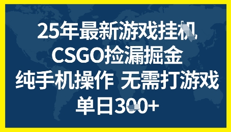 25年CSGO游戏搬砖，全自动挂G，不需要玩游戏，手机操作日入3张+【揭秘】-宇文网创