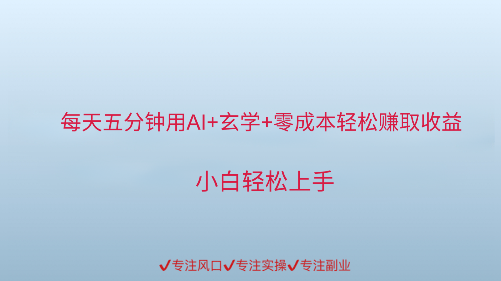用AI生成玄学内容来赚取收益，每天花几分钟，轻轻松松赚取小一千-宇文网创