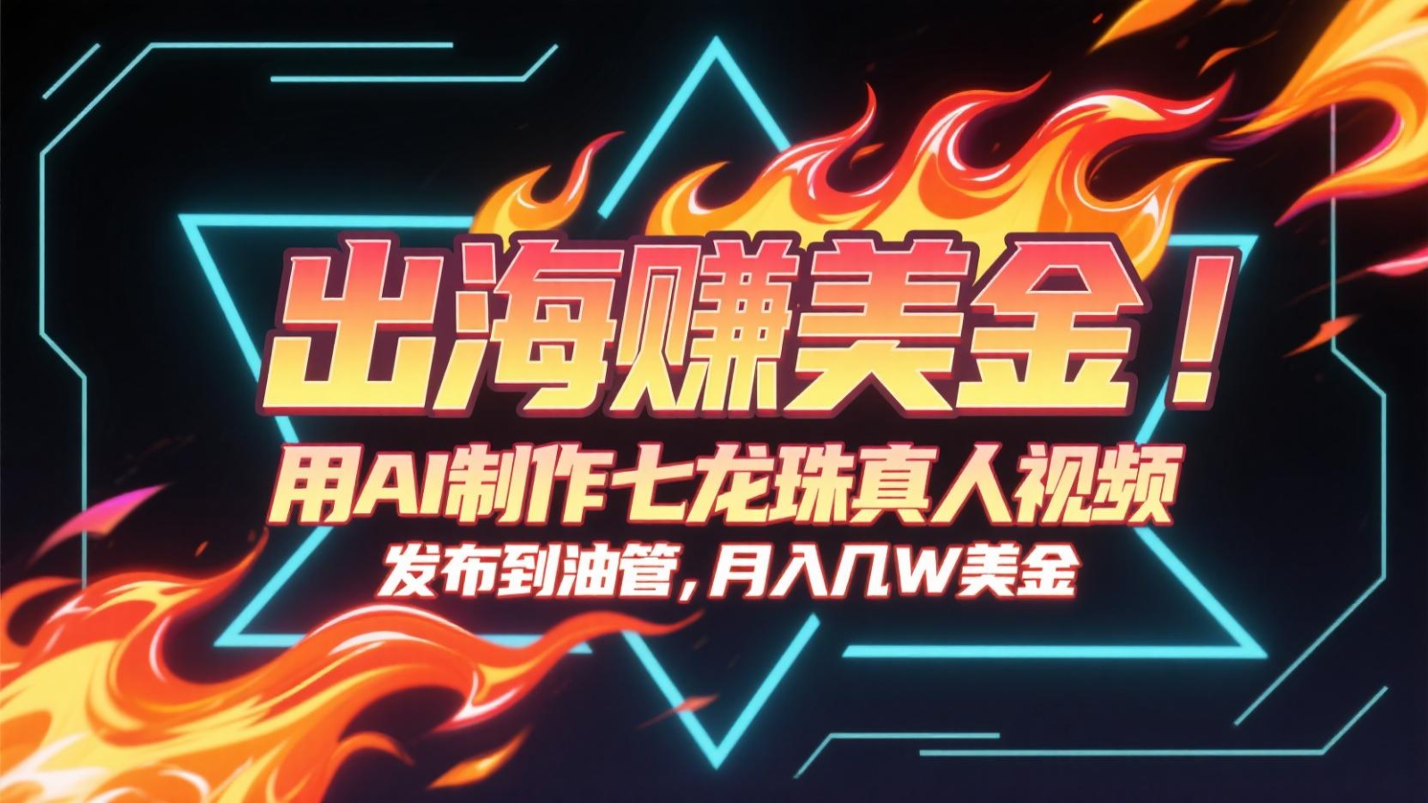 出海赚美金，用AI制作七龙珠真人视频，发布到油管，条条爆火，月入几十K美金-宇文网创