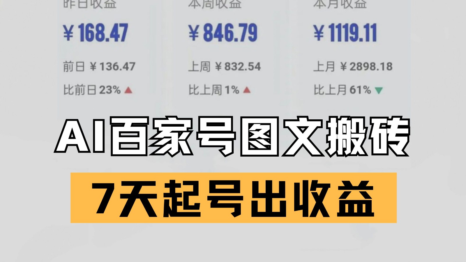 百家号搬砖新玩法 AI一键仿写爆文 7天起号出收益-宇文网创