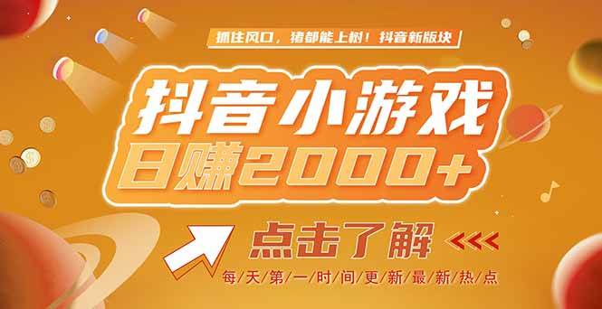 2025最新风口项目，抖音小游戏，亲测单游戏2000+感兴趣点击了解-宇文网创