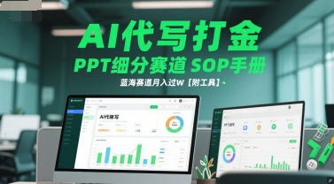 AI代写打金，PPT细分赛道SOP手册，蓝海赛道月入过W【附工具】-宇文网创