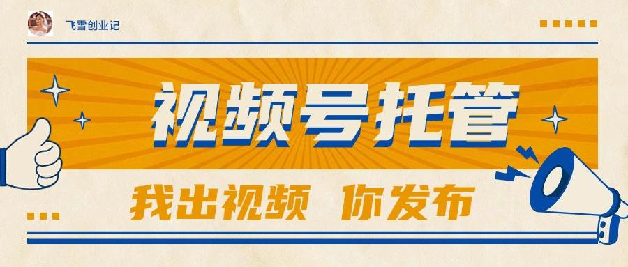 【视频号托管 】团队提供视频，你出账号，最高躺赚1W+-宇文网创