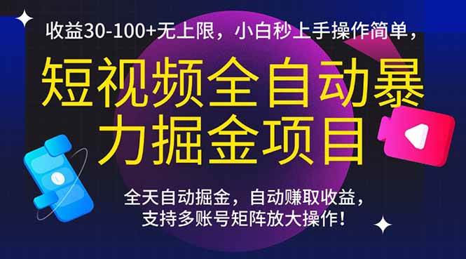短视频全自动暴力掘金项目，收益30-100+无上限，小白秒上手，操作简单，..-宇文网创