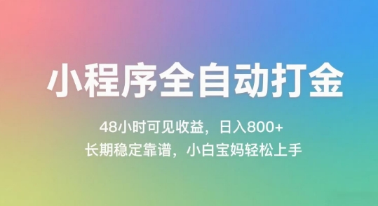 小程序全自动打金，48小时可见收益，日入几张，长期稳定靠谱，简单易上手【揭秘】-宇文网创
