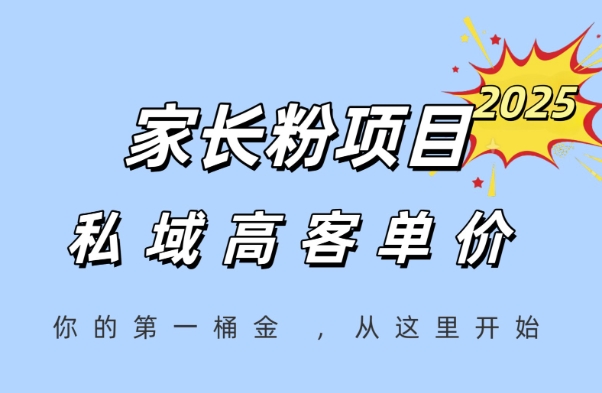 家长粉项目，一个可以长期变现暴利项目，私域高客单价，轻松完成你的人生第一桶金-宇文网创