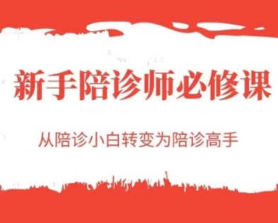 新手陪诊师必修课，从陪诊小白转变为陪诊高手-宇文网创