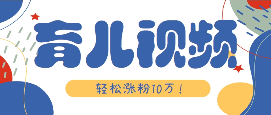 涨粉10万！用Ai制作【育儿母子对话】视频，竟然这么简单-宇文网创