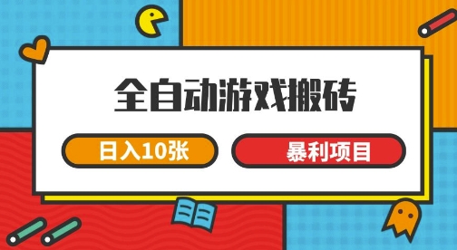全自动游戏搬砖，日入10张，一个可以长期变现暴利项目【揭秘】-宇文网创