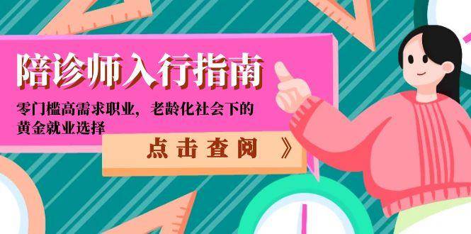 陪诊师入行指南：零门槛高需求职业，老龄化社会下的黄金就业选择-宇文网创