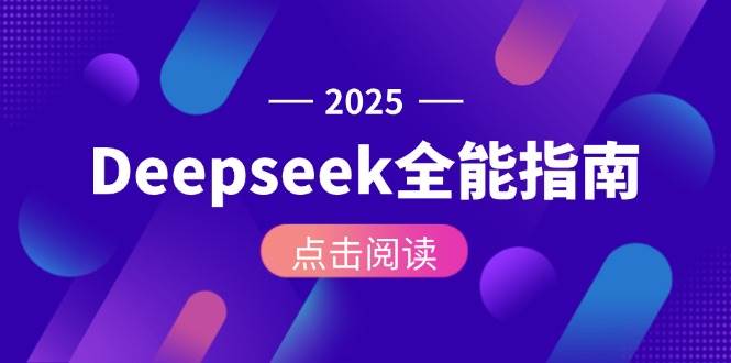 Deepseek全能指南：从安装部署到API调用，掌握AI核心操作全流程-宇文网创