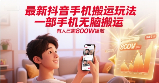 最新抖音手机搬运玩法，一部手机无脑搬运，有人已跑800W播放-宇文网创