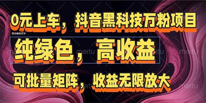 抖音黑科技万粉项目：可批量矩阵，收益无限放大-宇文网创
