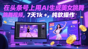 在头条号上用AI生成美女跳舞视频，7天1k+，纯软件操作-宇文网创