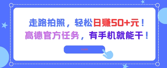 走路拍照，轻松日入50+!高德官方任务，有手机就能干-宇文网创