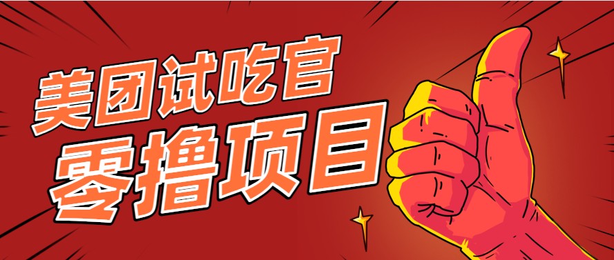 美团零撸项目玩法，简单操作，亲测到账18米！利用这个方法一个月撸个3000+-宇文网创