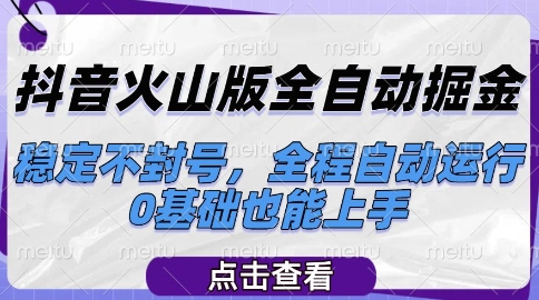 抖音火山版全自动掘金，稳定不封号，全程自动运行，可批量放大操作，0基础也能上手【揭秘】-宇文网创