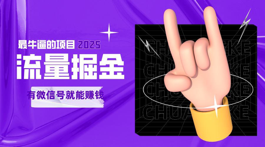 手动流量掘金，一个动动手指添加好友就能赚钱的项目，2025最牛逼的项目可无限放大-宇文网创