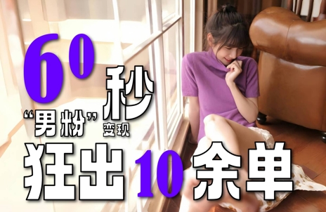 2～3分钟制作1个作品，60秒狂出10余单，这次更新的“男粉”变现玩法超暴利、超耐造、超轻松-宇文网创