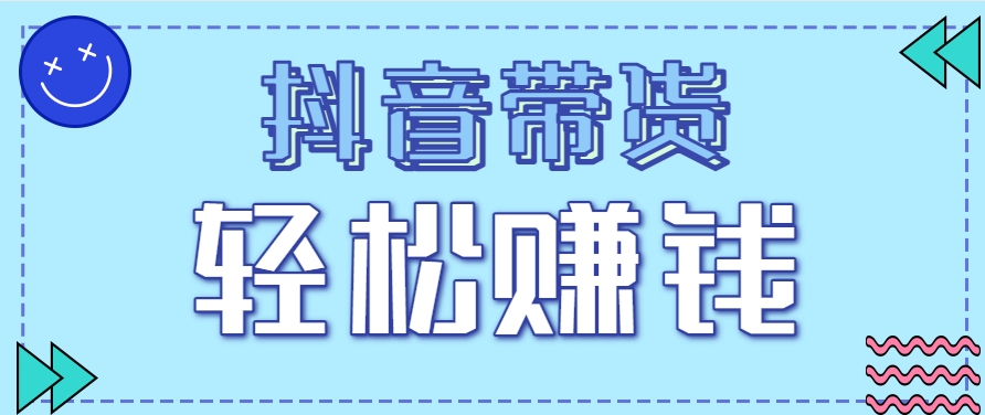 抖音带货拉新玩法，20元一单，没有门槛！抓紧上车吃肉-宇文网创