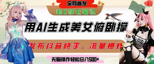 巧用AI让美女做俯卧撑，发布社交平台轻松涨粉变现，流量爆炸，挂抖音橱窗卖货，轻松实现日收入5张-宇文网创
