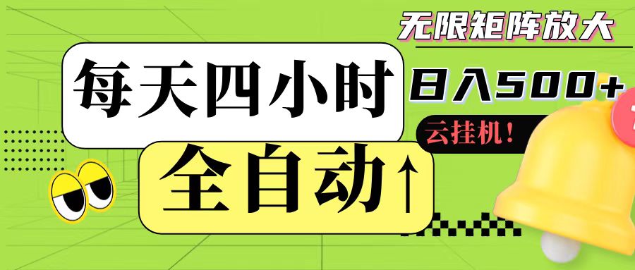全自动挂机 每天四小时日入500+ 可批量操作-宇文网创