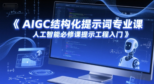 AIGC结构化提示词专业课，人工智能必修课提示工程入门-宇文网创