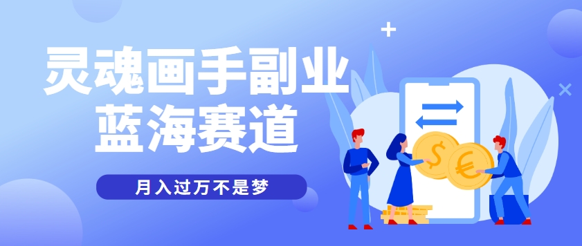 抽象灵魂画师，蓝海赛道，条条作品几十万播放，月入过万不是梦-宇文网创