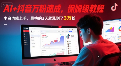 AI+抖音万粉速成，保姆级教程，小白也能上手，最快的3天就涨到了3万粉(完结)-宇文网创