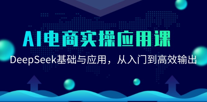 AI电商实操应用课：DeepSeek基础与应用，从入门到高效输出-宇文网创