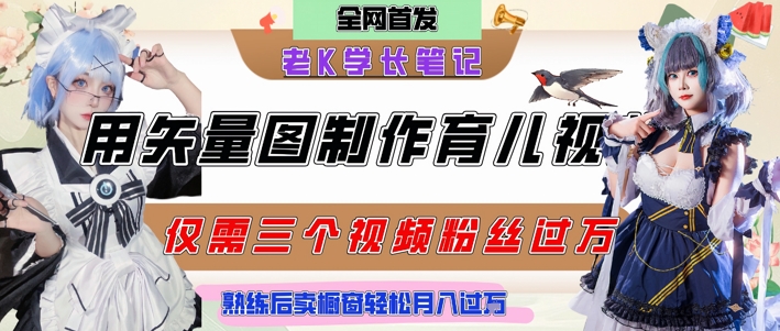 用矢量图制作育儿知识，条条爆款，每条点赞破万，实操仅需10分钟，卖育儿资料轻松月入过1W-宇文网创