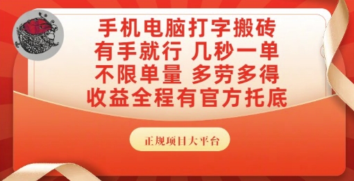 手机电脑打字搬砖，副业可发展主业来做蓝海项目，有手就行，几秒一单，不限单量，多劳多得【揭秘】-宇文网创