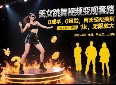 美女跳舞视频变现套路，0 成本 0 风险，两天轻松搞到 1k，无限放大【揭秘】-宇文网创