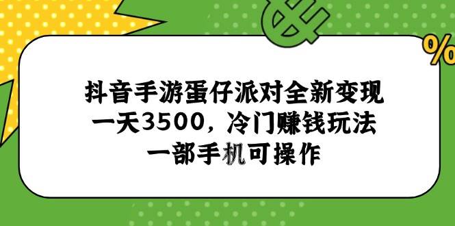 抖音手游蛋仔派对全新变现，一天3500，冷门赚钱玩法，一部手机可操作-宇文网创