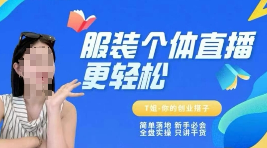 个体直播保姆级教程，简单落地、新手必学、全盘实操、只讲干货-宇文网创