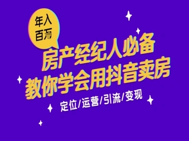 7天学会抖音卖房：从月薪5千到年入百W，新时代房产经纪人必备技能-宇文网创