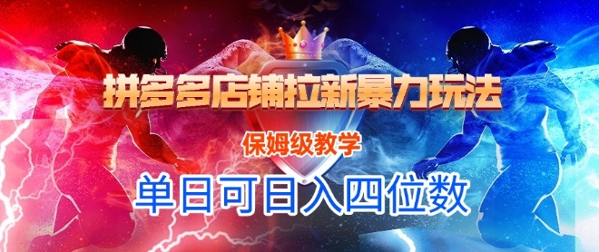 悟空直搜拼多多店铺拉新暴力玩法，保姆级教学，单日可入四位数-宇文网创