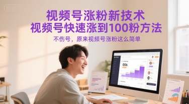 视频号涨粉新技术，视频号快速涨到100粉方法，不伤号，原来视频号涨粉这么简单-宇文网创