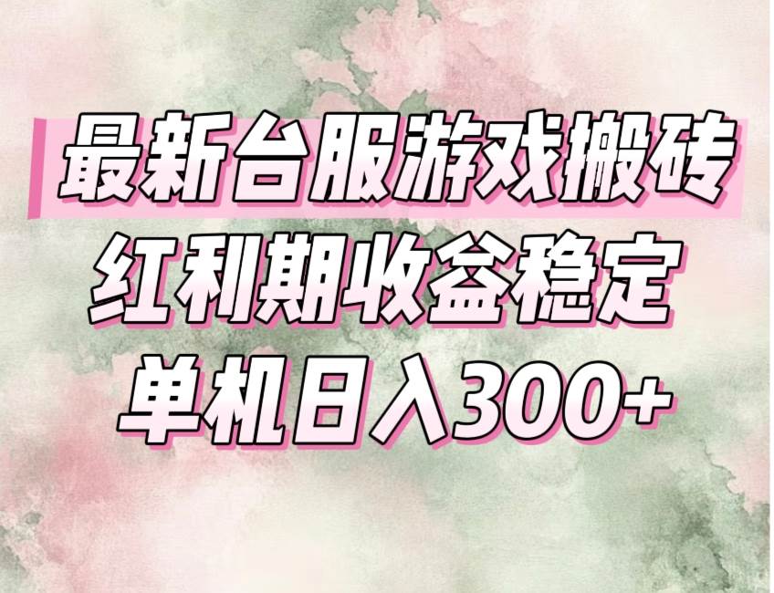 最新台服游戏搬砖，红利期收益高稳定，操作简单，小白闭眼入。-宇文网创