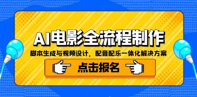 AI电影全流程制作，脚本生成与视频设计，配音配乐一体化解决方案-宇文网创