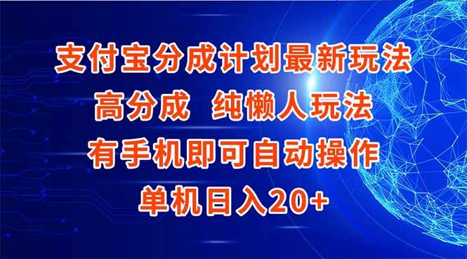 支付宝分成计划最新玩法，高成分 纯懒人玩法，有手机即可操作 单机日入20+-宇文网创