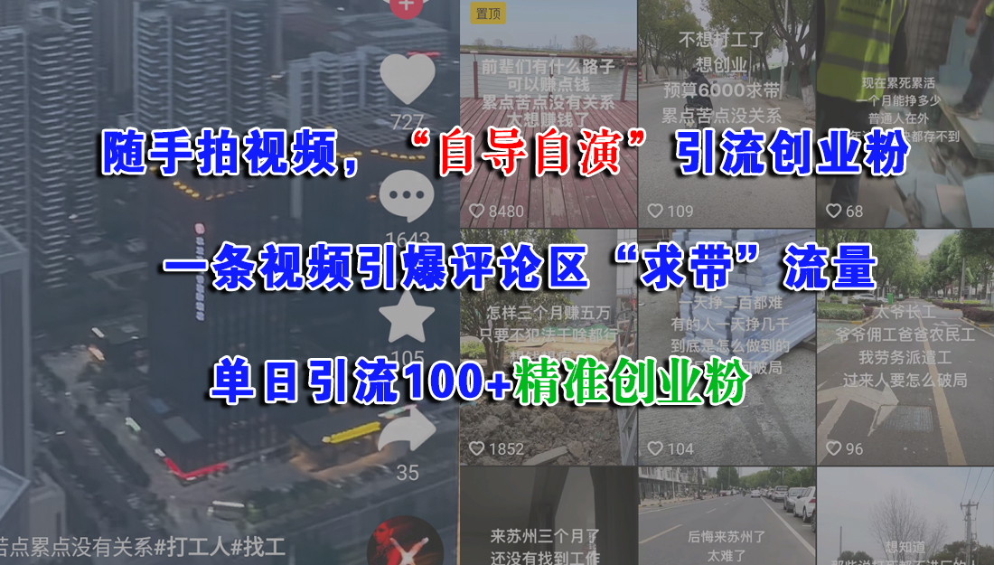 随手拍视频，“自导自演”引流创业粉， 一条视频引爆评论区“求带”流量，单日引流100+精准创业粉-宇文网创