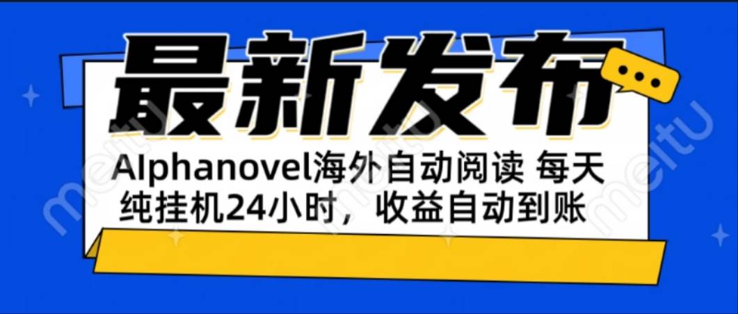 AIphanovel自动阅读：24小时躺赚美金攻略，不需要人工干预，单电脑每天…-宇文网创