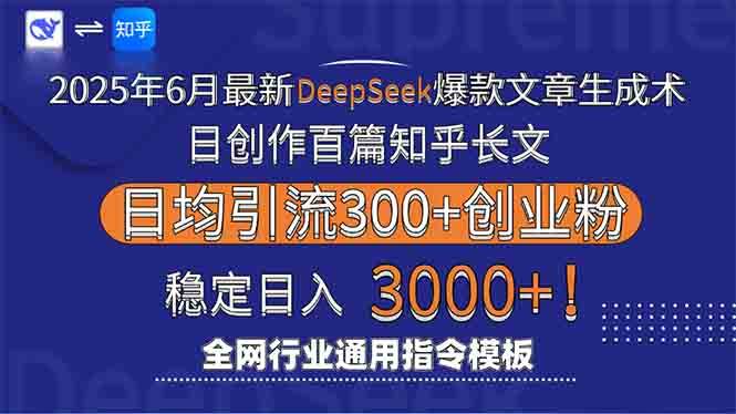 2025年6月最新Deepseek爆款文章生成术：日创作百篇知乎长文，日均引流3000-宇文网创