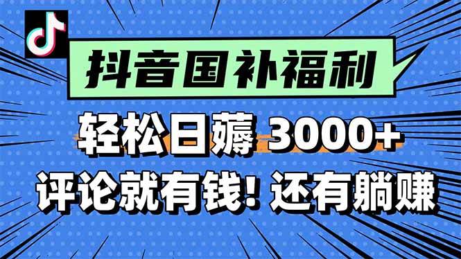 一天轻松3000+，薅抖音国补福利！评论就有钱，还有额外躺赚！-宇文网创