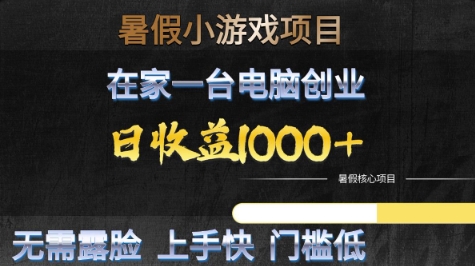暑假小游戏项目，在家一台电脑创业，日收益1k+，无需露脸，上手快门槛低【揭秘】-宇文网创