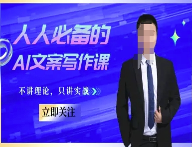 人人必备的AI文案写作课-文案教程，不讲理论，只讲实战-宇文网创