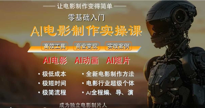 AI电影制作实操课，人人都能做电影，一台电脑全搞定-宇文网创
